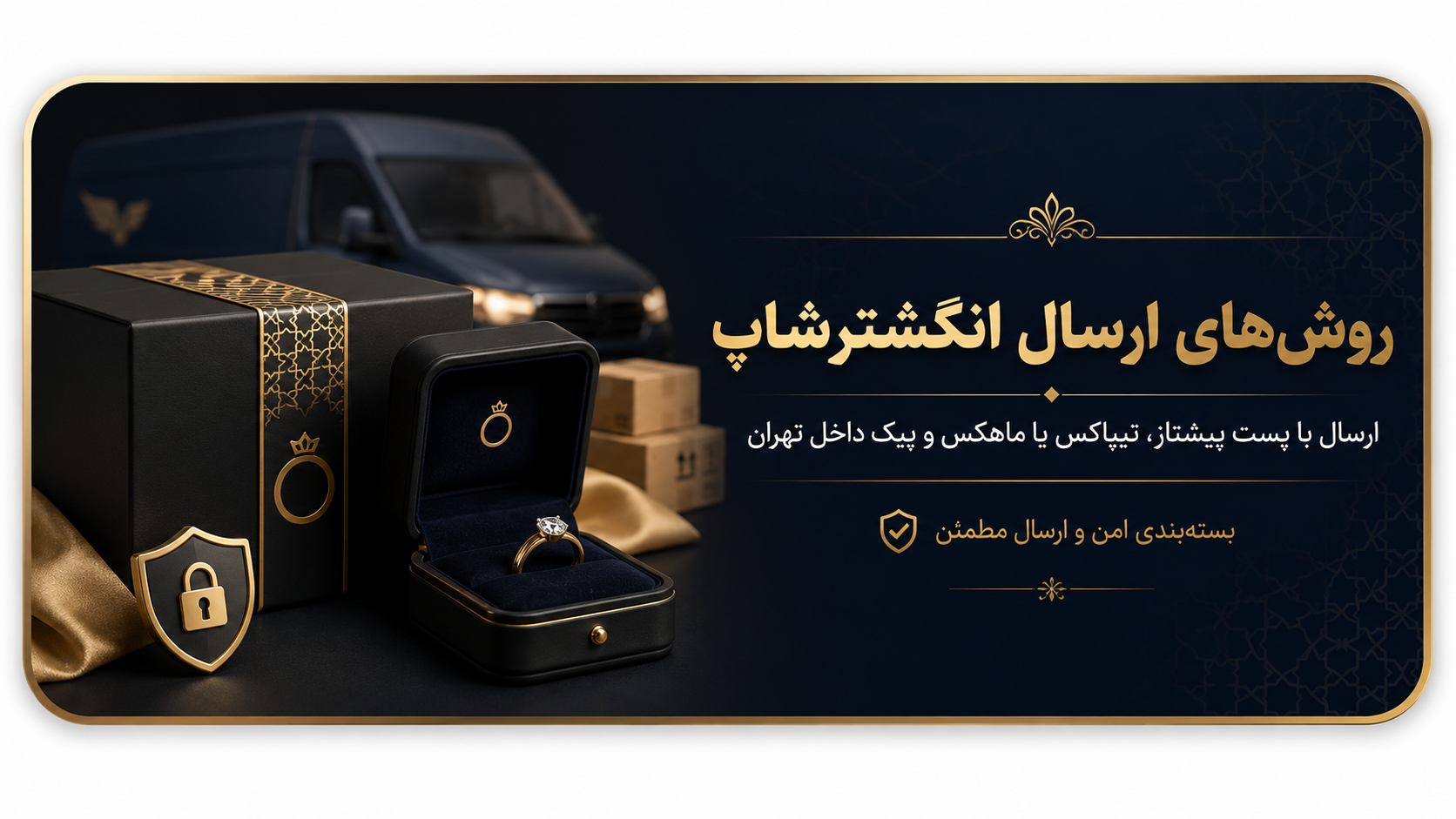 روش‌های ارسال سفارش در انگشترشاپ